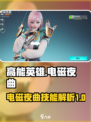 高能英雄电磁夜曲技能有哪些介绍