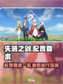 失落之剑配置要求高吗介绍