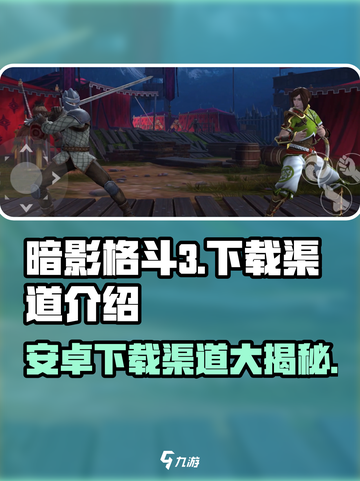 暗影格斗3🔥安卓中文版下载渠道全攻略！截图1