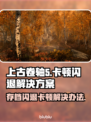 上古卷轴5闪退卡顿？这招教你秒解决！🎮🔥