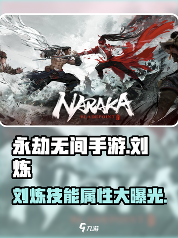 永劫无间手游🔥刘炼技能属性全面解析来了！截图1