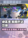 绝区零🔥前期高效玩法攻略，快速上手秘籍！🎮