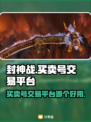 🔥封神战：最🔥号交易平台大揭秘！👇