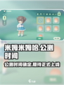 米姆米姆哈什么时候上线介绍