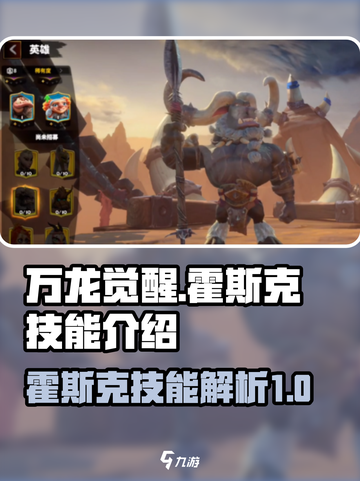 万龙觉醒🔥霍斯克技能全解析🎉截图1
