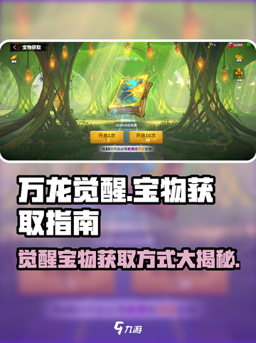 万龙觉醒🔥宝物获取全攻略，轻松拿宝物！截图1