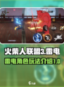 火柴人联盟3雷电怎么样介绍