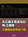大江湖之苍龙与白鸟江湖线好玩吗介绍