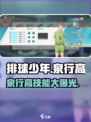 排球少年手游🔥泉行高技能曝光，超强球员等你来解锁！