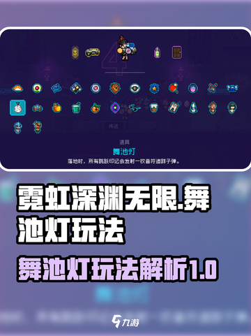 霓虹深渊无限舞池灯是什么介绍截图1