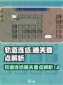 轨道连结🔥超强通关秘籍💡玩家必看！