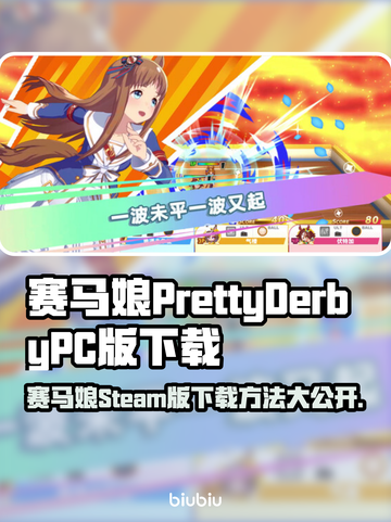 🐎赛马娘PC版Steam下载全攻略！🎮截图1