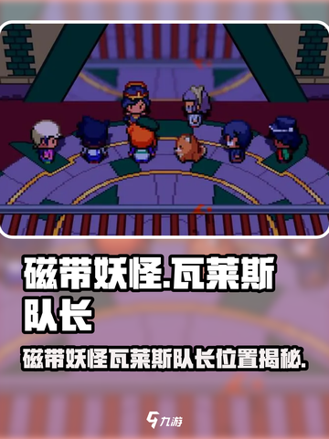 🎮磁带妖怪瓦莱斯队长藏哪了？揭秘神秘位置！截图1