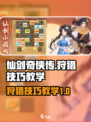 仙剑奇侠传：狩猎技巧大公开！✨新手必看