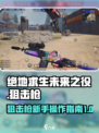绝地求生未来之役打狙怎么打介绍