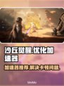 《沙丘觉醒》卡顿解决🚀游戏流畅秘籍🎉