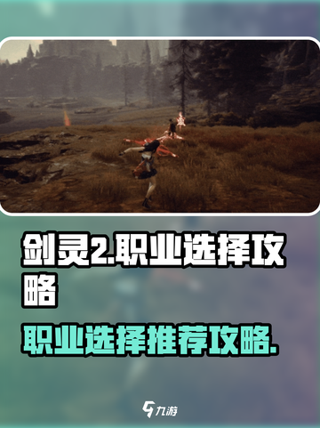 剑灵2手游🔥最强职业推荐🔥新手必看！截图1