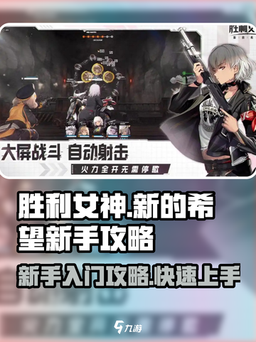 胜利女神新的希望新手怎么玩介绍截图1