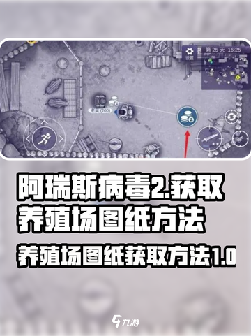 阿瑞斯病毒2怎么获得养殖场图纸介绍截图1