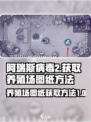 阿瑞斯病毒2怎么获得养殖场图纸介绍