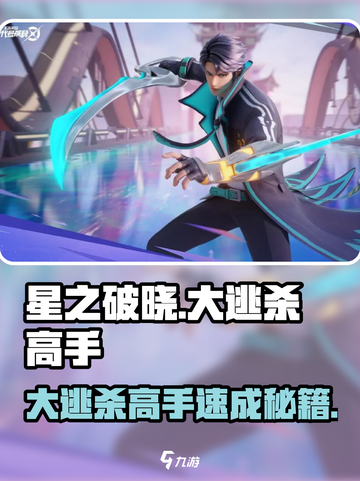 《星之破晓》大逃杀高手速成🔥💥截图1