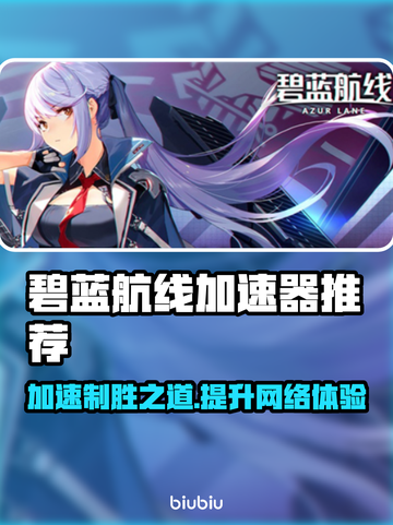 碧蓝航线加速器推荐👇游戏流畅不卡顿⚡截图1