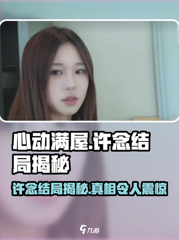 心动满屋许念结局是什么介绍截图1