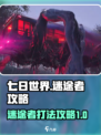 七日世界🔥迷途者打法攻略💡新手必看！