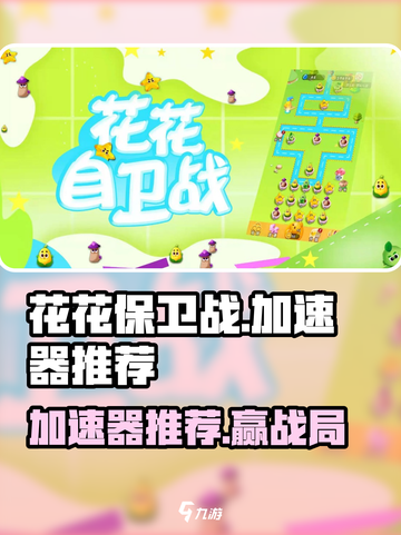 🎮花花保卫战必用加速器？玩家速看！截图1