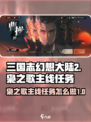 三国志幻想大陆2枭之歌主线任务怎么做介绍