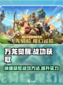 万龙觉醒如何快速获得战功介绍