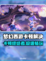 🎮梦幻西游卡顿有救了！秒变丝滑神器💥