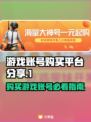王者荣耀账号在哪买？🔥正规平台分享🎉