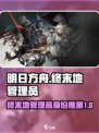 明日方舟终末地管理员是博士吗介绍