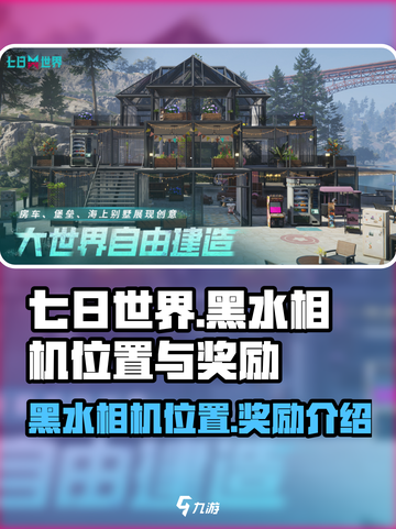 七日世界垩峰山中部黑水相机怎么找介绍截图1