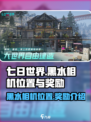 七日世界垩峰山中部黑水相机怎么找介绍