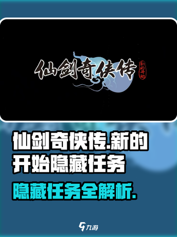 仙剑奇侠传新的开始隐藏任务介绍截图1