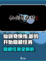 仙剑奇侠传新的开始隐藏任务介绍