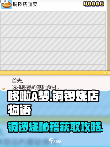哆啦A梦的铜锣烧店物语菜谱如何获取介绍截图1