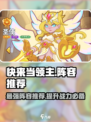 快来当领主T0阵容推荐介绍