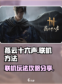 燕云十六声联机方法🌟在线玩超简单！🎮