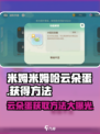 米姆米姆哈云朵蛋如何获得介绍