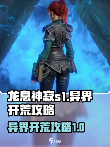 龙息神寂s1异界攻略介绍截图1