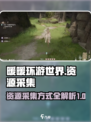无限暖暖资源采集怎么操作介绍