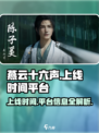 燕云十六声什么时候上线介绍