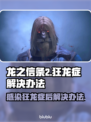 龙之信条2🔥狂龙症感染？解决方案来了！