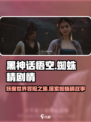 黑神话悟空蜘蛛精剧情是什么介绍