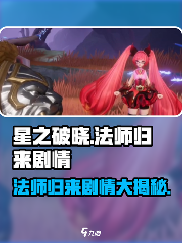 🔥《星之破晓》法师归来剧情全揭秘！不容错过的精彩内容✨截图1