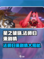 🔥《星之破晓》法师归来剧情全揭秘！不容错过的精彩内容✨