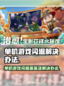 单机游戏闪退？这些问题教你轻松解决！💥🎮